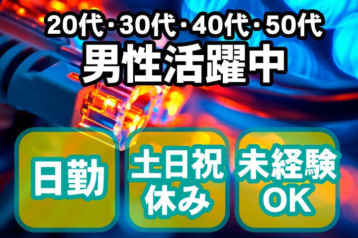 未経験OK　日勤　土日祝休み　20代、30代、40代、50代男性活躍中