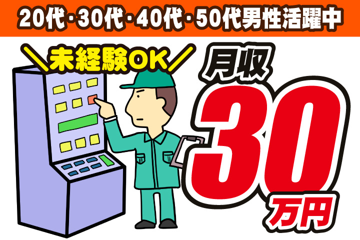 未経験OK　月収30万円　20代、30代、40代、50代男性活躍中