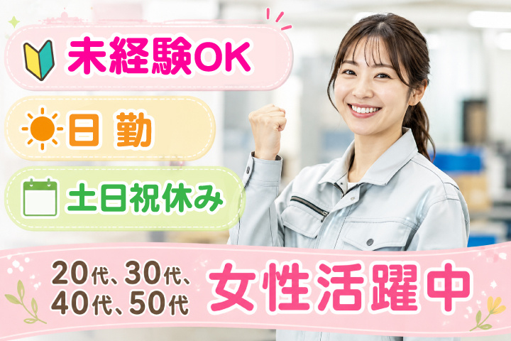 未経験OK　日勤　土日祝休み　20代、30代、40代、50代女性活躍中