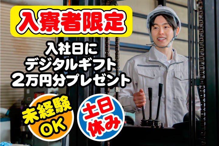 未経験OK　土日休み　入寮者限定！入社日にデジタルギフト2万円分プレゼント！