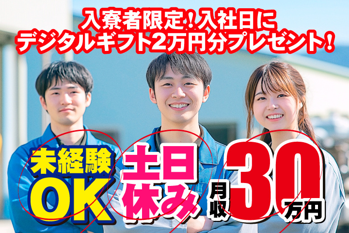 未経験OK　土日休み　月収30万円　入寮者限定！入社日にデジタルギフト2万円分プレゼント！