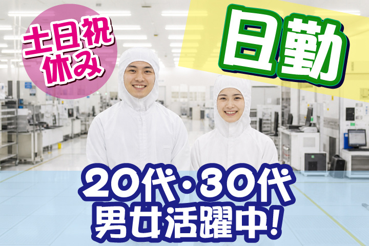 日勤　土日祝休み　20代、30代男女活躍中