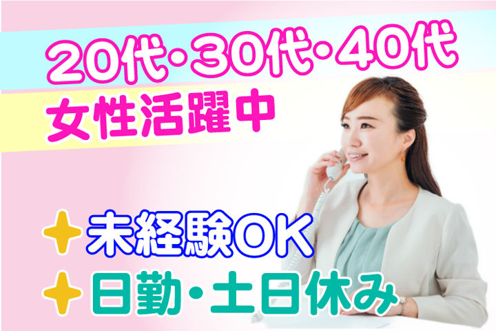 未経験OK　日勤　土日祝休み　20代・30代・40代・50代女性活躍中！