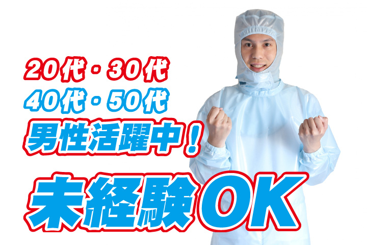 未経験OK　20代・30代・40代・50代男性活躍中！