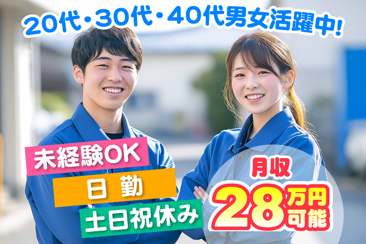 未経験OK　日勤　土日祝休み　月収28万円可能　20代・30代・40代男女活躍中！