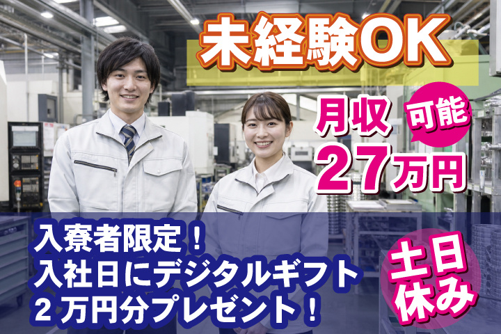 未経験OK　土日休み　月収27万円可能　入寮者限定！入社日にデジタルギフト2万円分プレゼント！