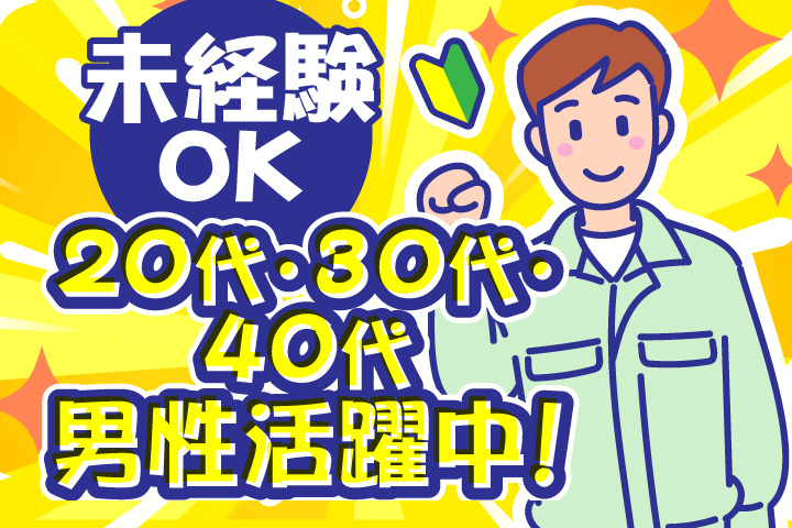 未経験OK　20代・30代・40代男性活躍中！