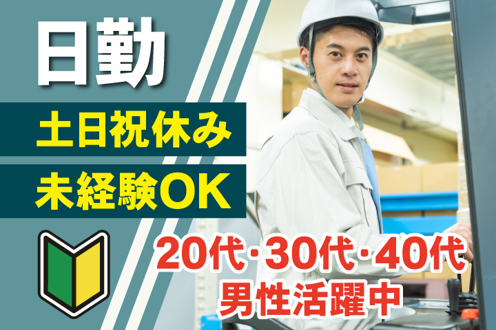 未経験OK　日勤　土日祝休み　20代・30代・40代男性活躍中！