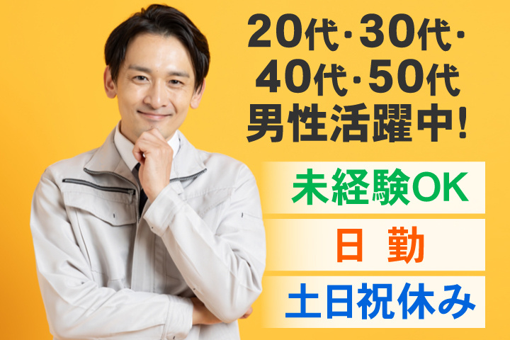 未経験OK　日勤　土日祝休み　20代・30代・40代・50代男性活躍中！