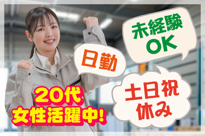 未経験OK　日勤　土日祝休み　20代女性活躍中！
