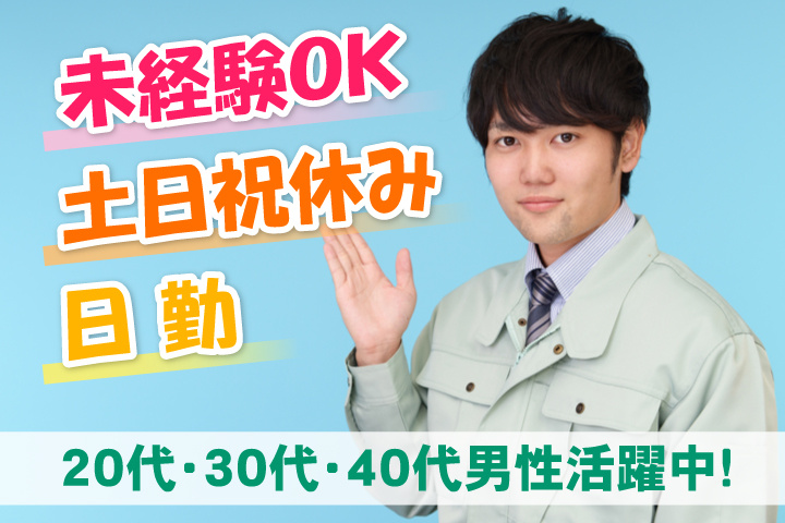 未経験OK　日勤　土日休み　20代・30代・40代男性活躍中！