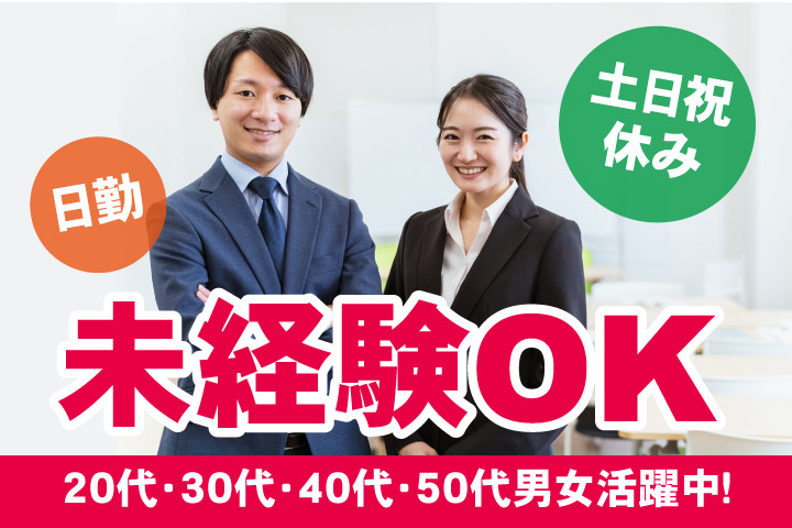 未経験OK　日勤　土日祝休み　20代・30代・40代・50代男女活躍中！