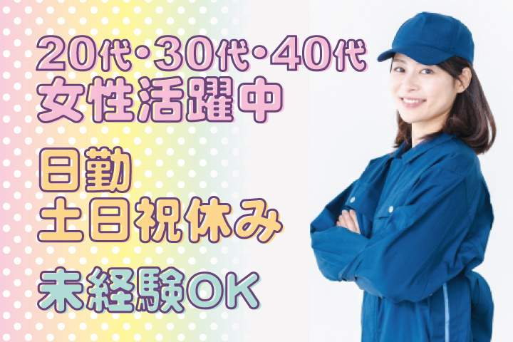 未経験OK　日勤　土日祝休み　20代・30代・40代女性活躍中！