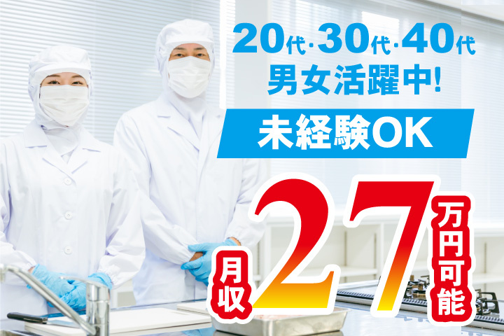 未経験OK　月収27万円可能　20代・30代・40代男女活躍中！