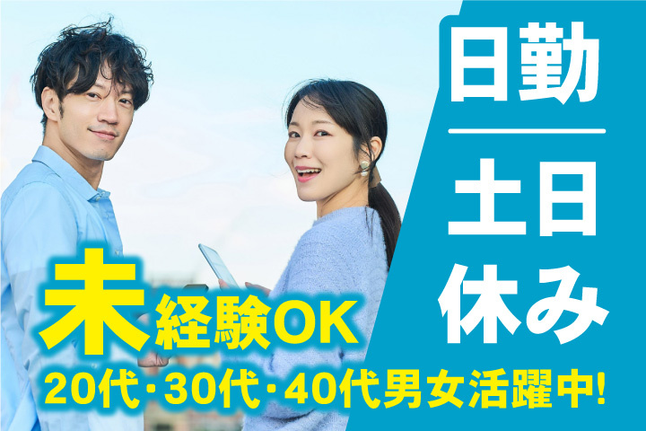 未経験OK　日勤　土日休み　20代・30代・40代男女活躍中！