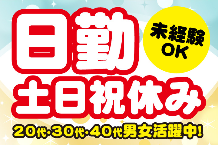 未経験OK　日勤　土日祝休み　20代・30代・40代男女活躍中！