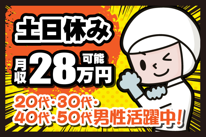 土日休み　月収28万円可能　20代・30代・40代・50代男性活躍中！