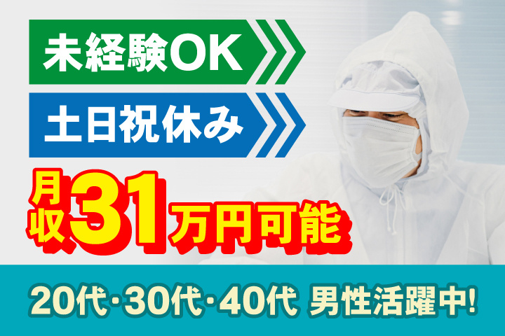 未経験OK　土日祝休み　月収31万円可能　20代・30代・40代男性活躍中！