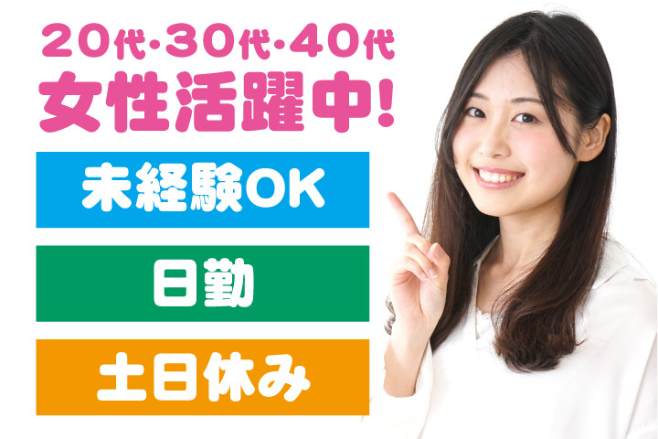 未経験OK　日勤　土日休み　20代・30代・40代女性活躍中！