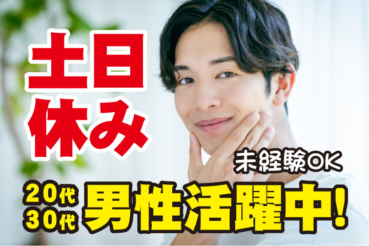 未経験OK　土日休み　20代・30代男性活躍中！