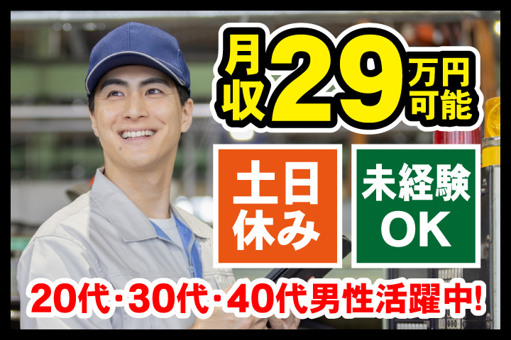 未経験OK　土日休み　月収29万円可能　20代・30代・40代男性活躍中！