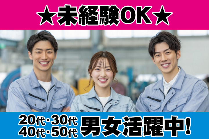 未経験OK　20代・30代・40代・50代男女活躍中！