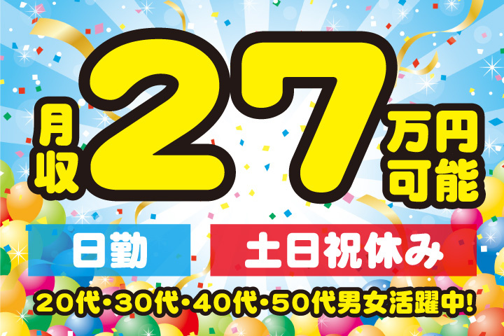 日勤　土日祝休み　月収27万円可能　20代・30代・40代・50代男女活躍中！