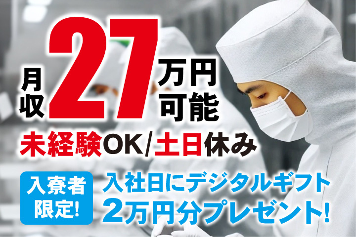 未経験OK　土日休み　月収27万円可能　入寮者限定！入社日にデジタルギフト2万円分プレゼント！