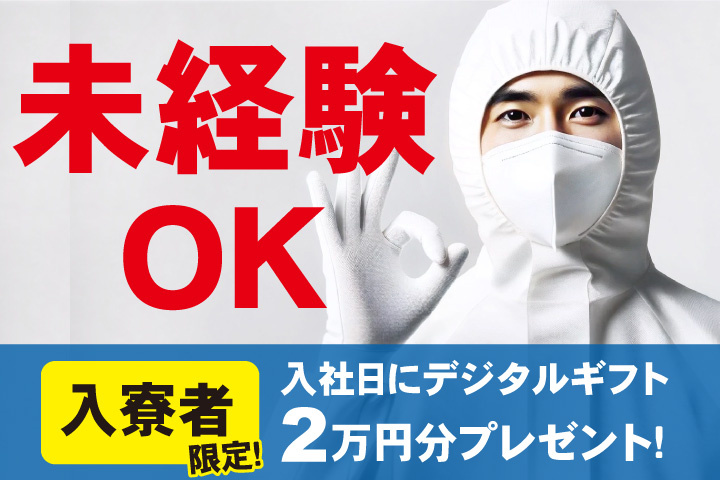 未経験OK　入寮者限定！入社日にデジタルギフト2万円分プレゼント！