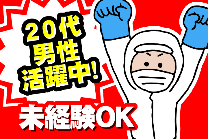 未経験OK　20代男性活躍中！