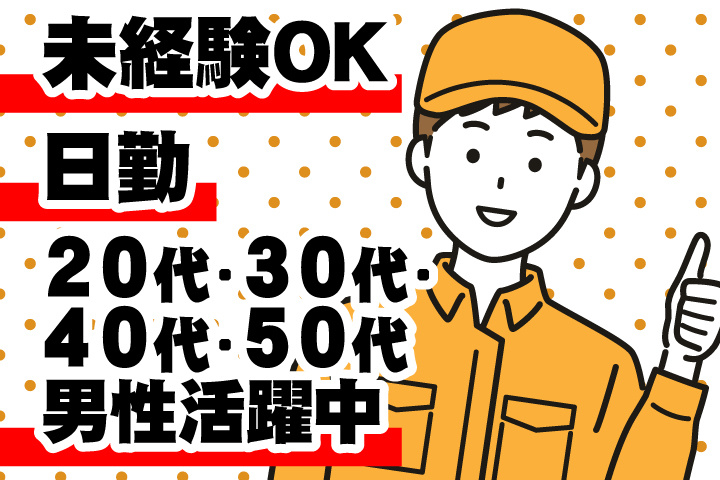 未経験OK　日勤　20代・30代・40代・50代男性活躍中！