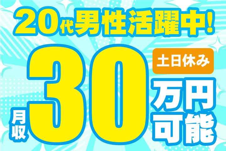 土日休み　月収30万円可能　20代男性活躍中！