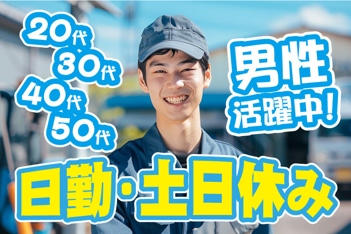 日勤　土日休み　20代・30代・40代・50代男性活躍中！