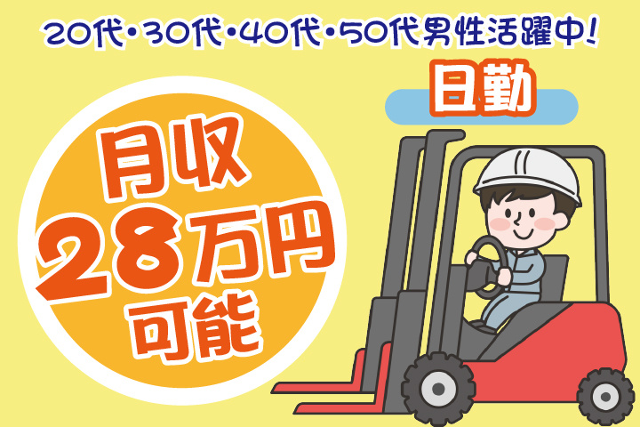 日勤　月収28万円可能　20代・30代・40代・50代男性活躍中！