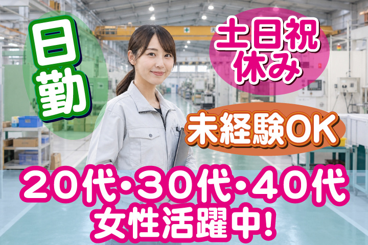 未経験OK　日勤　土日祝休み　20代・30代・40代女性活躍中！