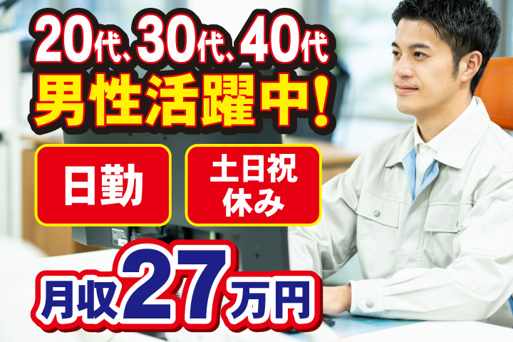 日勤　土日祝休み　月収27万円　20代、30代、40代男性活躍中