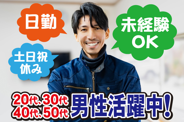 未経験OK　日勤　土日祝休み　20代、30代、40代、50代男性活躍中