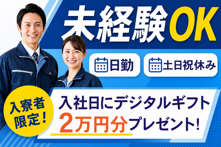 未経験OK　日勤　土日祝休み　入寮者限定！入社日にデジタルギフト2万円分プレゼント！