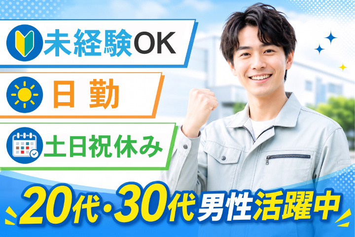 未経験OK　日勤　土日祝休み　20代、30代男性活躍中