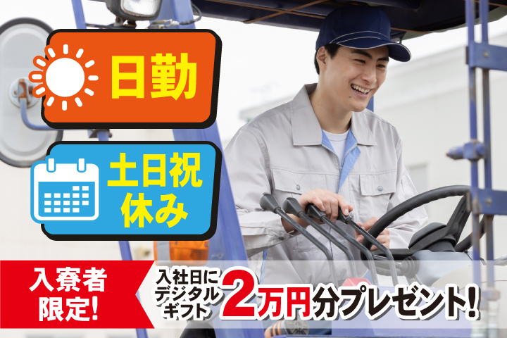 日勤　土日祝休み　入寮者限定！入社日にデジタルギフト2万円分プレゼント！