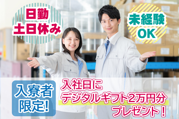 未経験OK　日勤　土日休み　入寮者限定！入社日にデジタルギフト2万円分プレゼント！