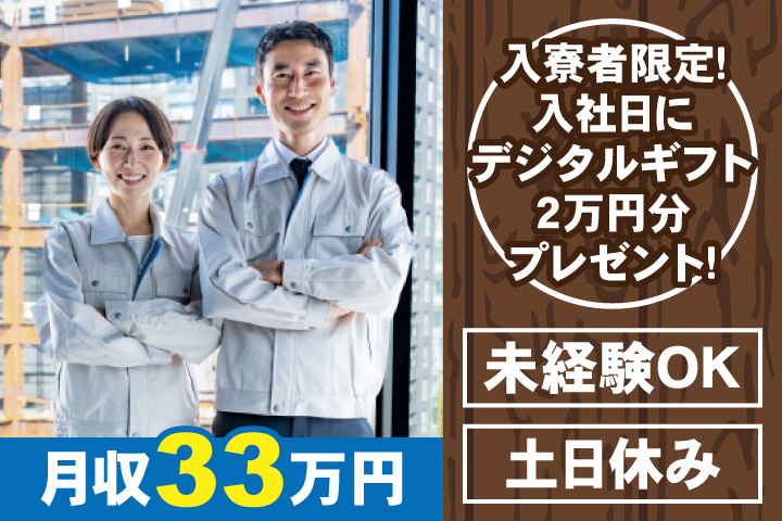 未経験OK　土日休み　月収33万円　入寮者限定！入社日にデジタルギフト2万円分プレゼント！