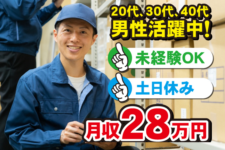 未経験OK　土日休み　月収28万円　20代、30代、40代男性活躍中