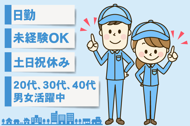未経験OK　日勤　土日祝休み　20代、30代、40代男女活躍中