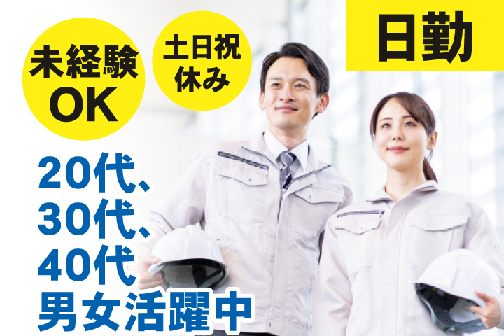 未経験OK　日勤　土日祝休み　20代、30代、40代男女活躍中