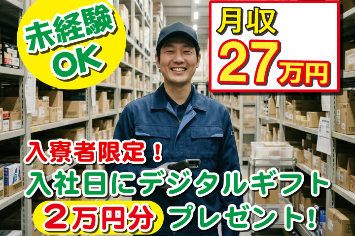 未経験OK　月収27万円　入寮者限定！入社日にデジタルギフト2万円分プレゼント！