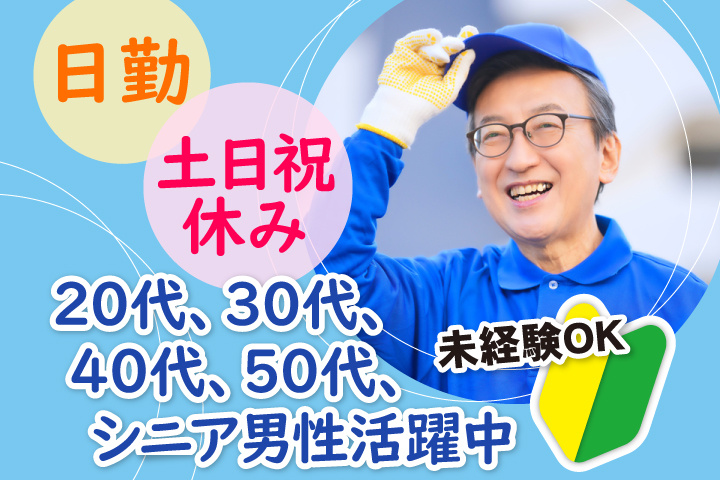 未経験OK　日勤　土日祝休み　20代、30代、40代、50代、シニア男性活躍中