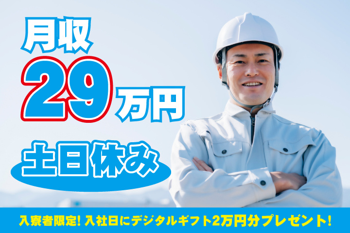 土日休み　月収29万円　入寮者限定！入社日にデジタルギフト2万円分プレゼント！