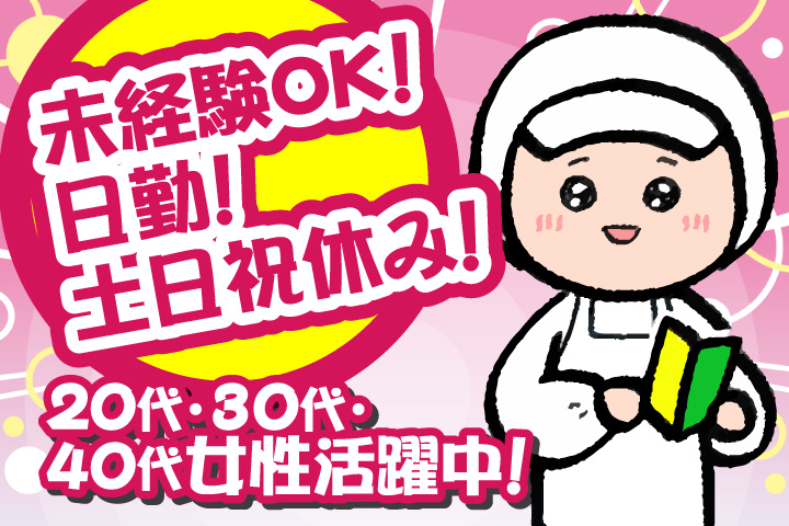 未経験OK　日勤　土日祝休み　20代、30代、40代女性活躍中