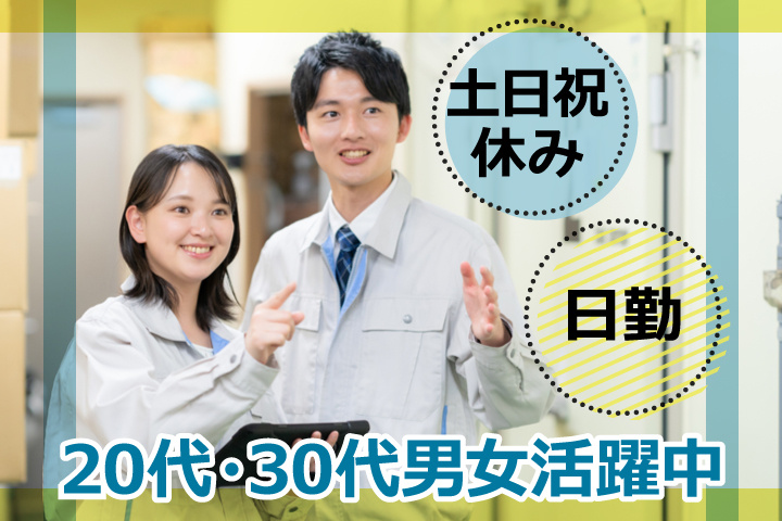 日勤　土日祝休み　20代、30代男女活躍中